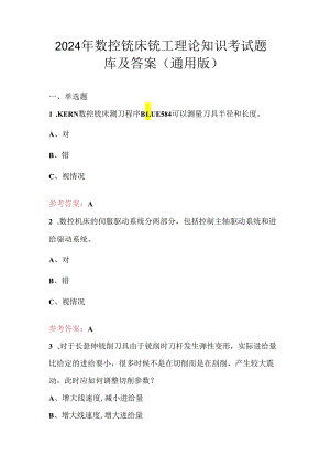 2024年数控铣床铣工理论知识考试题库及答案（通用版）.docx