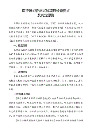 医疗器械临床试验项目检查要点及判定原则.docx