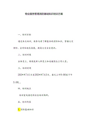物业服务管理消防基础知识培训方案.docx