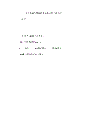 小学体育与健康理论知识试题汇编（二）.docx