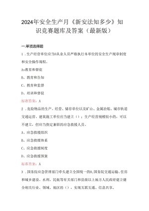 2024年安全生产月《新安法知多少》知识竞赛题库及答案（最新版）.docx