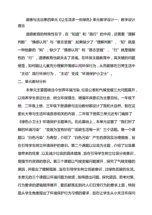 道德与法治第四单元《让生活多一些绿色》单元教学设计（17页）.docx