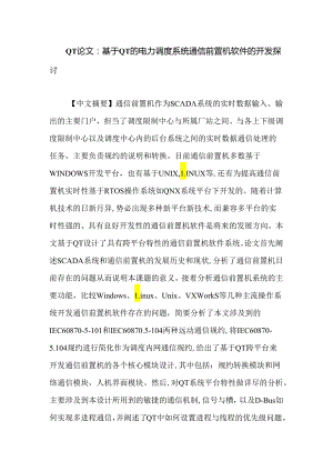 QT论文：基于QT的电力调度系统通信前置机软件的开发研究.docx