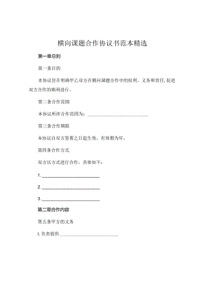 横向课题合作协议书范本精选 .docx