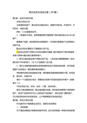 每月会员日活动方案（共7篇）.docx