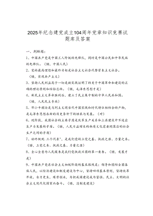 2025年纪念建党成立104周年党章知识竞赛试题库及答案.docx