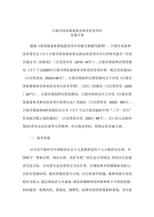 吕梁市国家储备林及林业 扶贫项目实施方案.docx