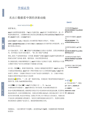 2024从出口数据看中国经济新动能-华福证券.docx