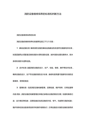 消防设备维修保养的标准和判断方法.docx