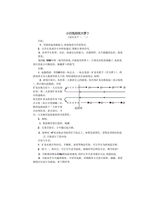 小学体育教学：跑的游戏---小白兔.docx