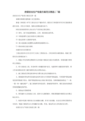 房屋安全生产检查方案范文精选17篇.docx