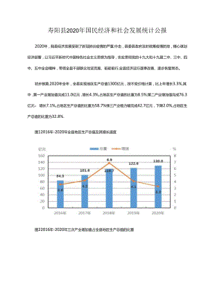 寿阳县2020年国民经济和社会发展统计公报.docx