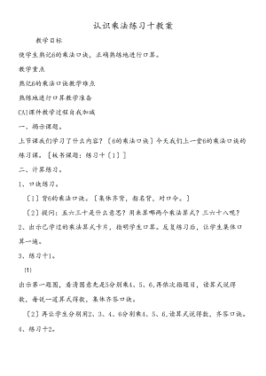 认识乘法练习十教案.docx