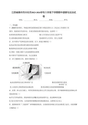 江苏省泰州市兴化市2023-2024学年八年级下学期期中道德与法治试卷(含答案).docx