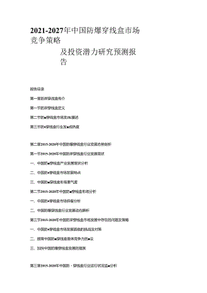 2021-2027年中国防爆穿线盒市场竞争策略及投资潜力研究预测报告.docx