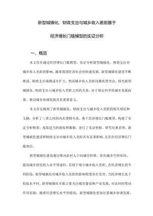 新型城镇化、财政支出与城乡收入差距基于经济增长门槛模型的实证分析.docx