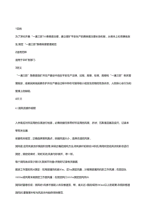 SC-EHS-P010 “一通三防”安全技术操作规程.docx