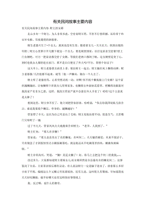 有关民间故事主要内容.docx