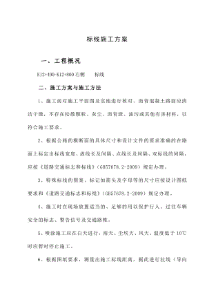 标线施工方案 标线开工报告.doc