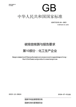GB_T 32151.10-2023 碳排放核算与报告要求 第10部分：化工生产企业.docx
