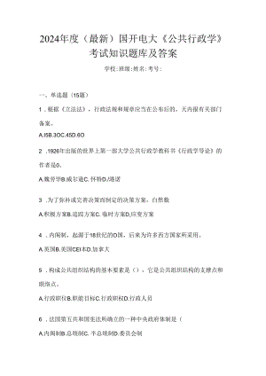 2024年度（最新）国开电大《公共行政学》考试知识题库及答案.docx