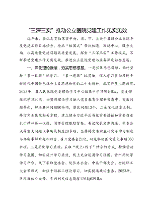 经验做法：“三深三实”推动公立医院党建工作见实见效.docx