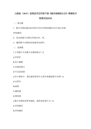 人教版（2015）信息技术五年级下册《数字音频初认识》课堂练习及课文知识点.docx