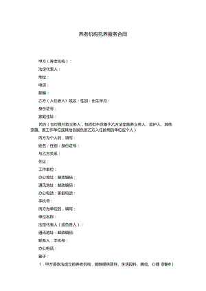 养老机构托养服务合同.docx