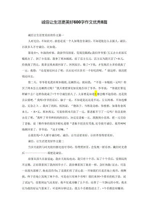诚信让生活更美好600字作文优秀8篇.docx