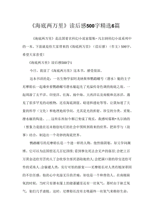 《海底两万里》读后感500字精选6篇.docx