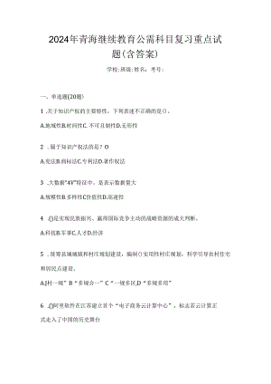 2024年青海继续教育公需科目复习重点试题（含答案）.docx