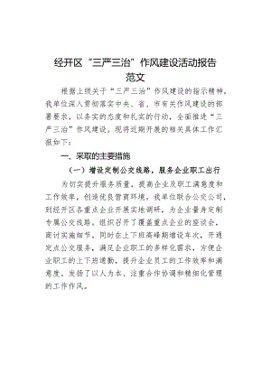 经开区三严三治作风建设活动报告工作汇报总结搜索作风.docx