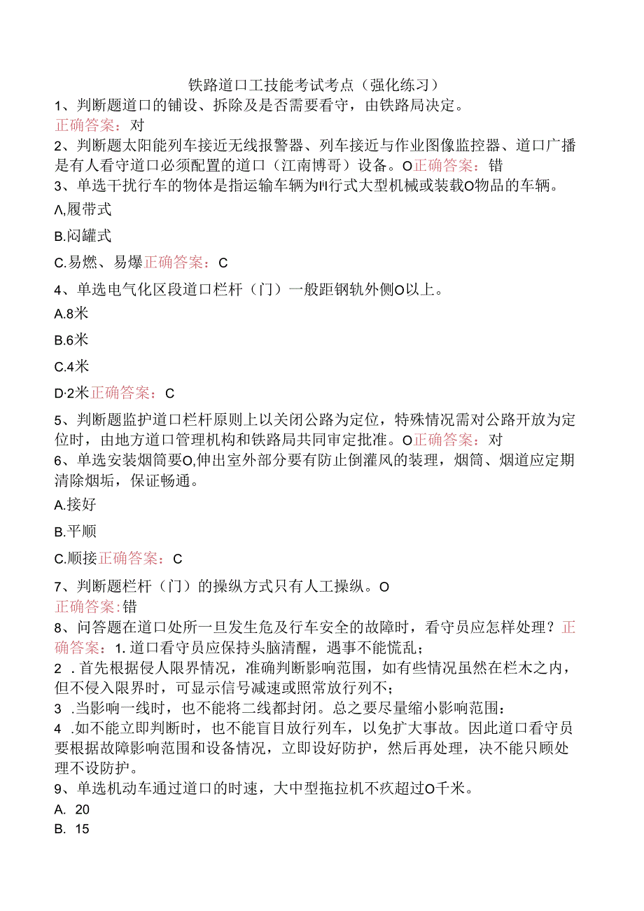 铁路道口工技能考试考点（强化练习）.docx_第1页