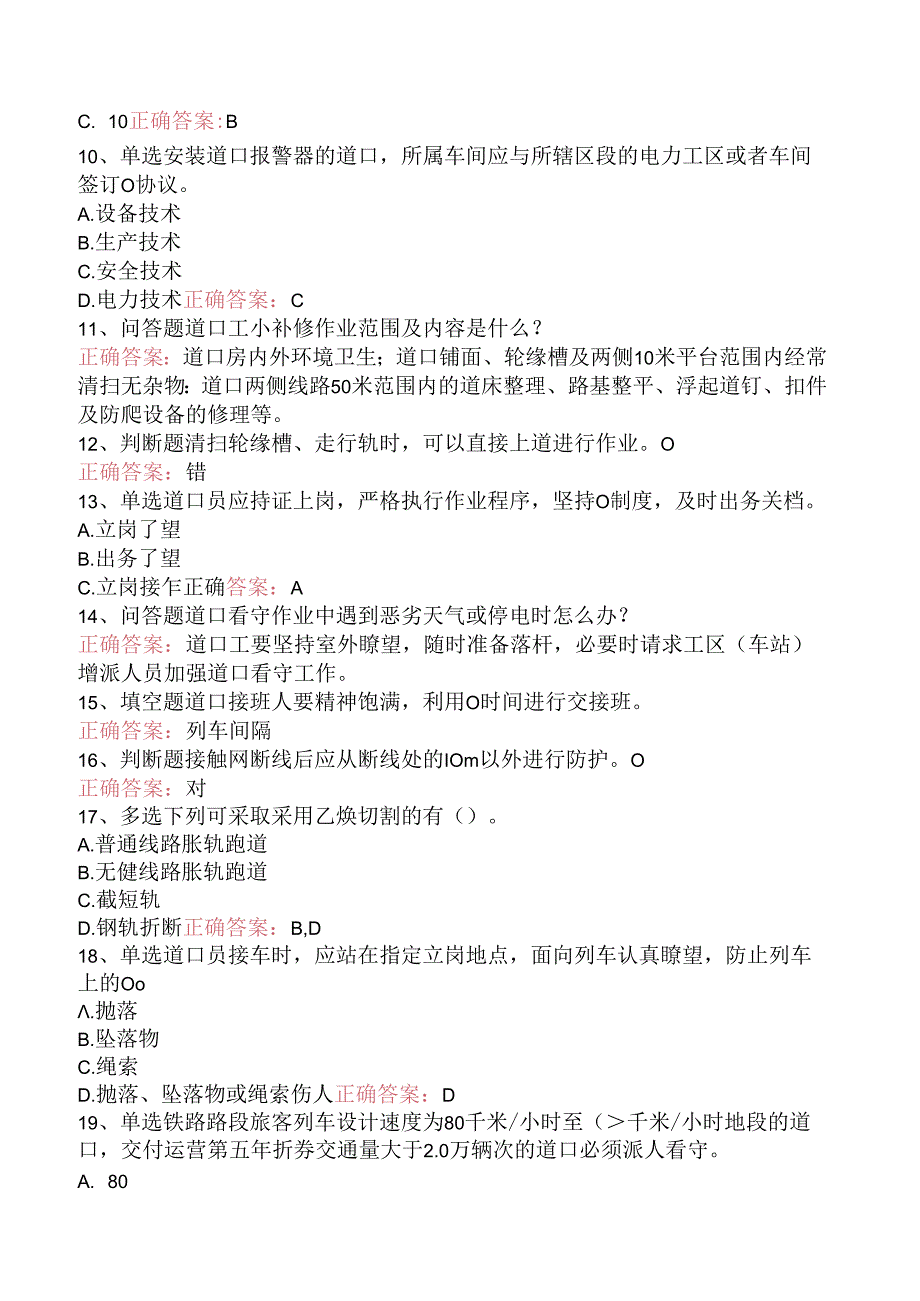 铁路道口工技能考试考点（强化练习）.docx_第2页