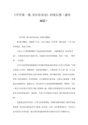 《开学第一课,美在你身边》的观后感（通用10篇）.docx
