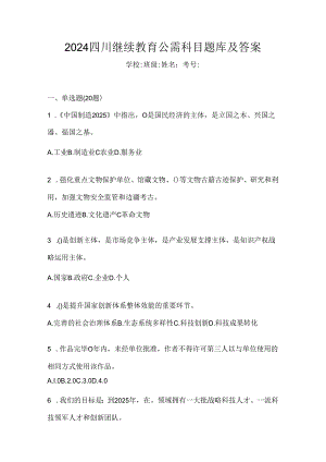 2024四川继续教育公需科目题库及答案.docx