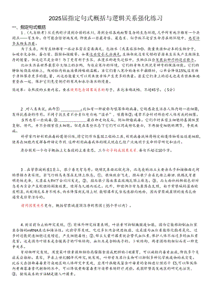 （印学生）指定句式概括与逻辑关系强化练习.docx