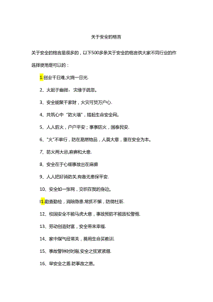 关于安全的格言.docx