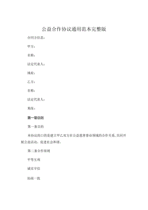 公益合作协议通用范本完整版 (4).docx