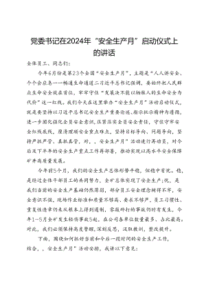 党委书记在2024年“安全生产月”启动仪式上的讲话.docx