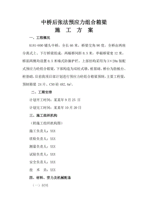 桥梁工程后张法预应力组合箱梁施工方案.doc