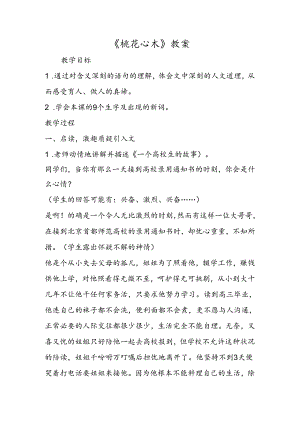 《桃花心木》教案.docx