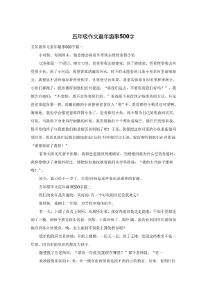 五年级作文童年趣事500字.docx