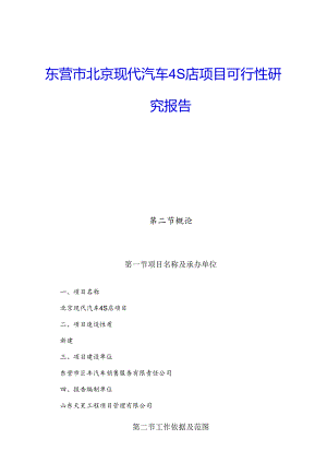 东营市北京现代汽车4S店项目可行性研究报告.docx