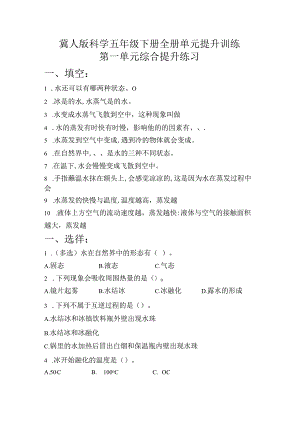 冀人版科学五年级下册全册单元提升训练含答案.docx