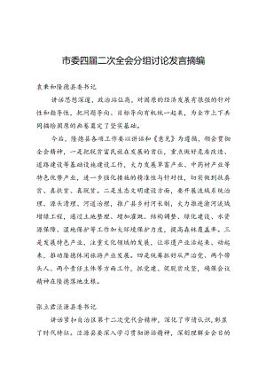 市委四届二次全会分组讨论发言摘编（15人）.docx