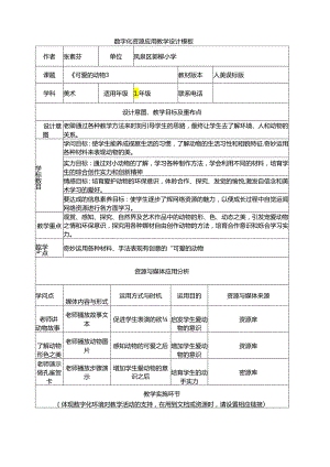 《可爱的动物》说课稿.docx