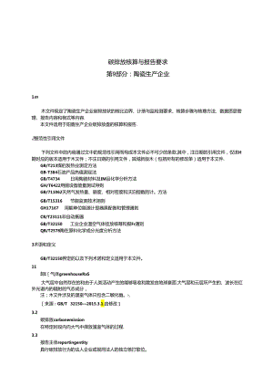 GB_T 32151.9-2023 碳排放核算与报告要求 第9部分：陶瓷生产企业.docx