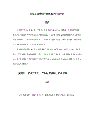 【《循化县线辣椒产业化发展问题研究》6600字（论文）】.docx