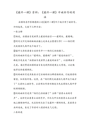 《最后一课》资料：《最后一课》中破折号的用法.docx